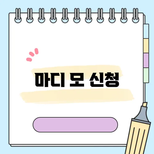 마디 모 신청