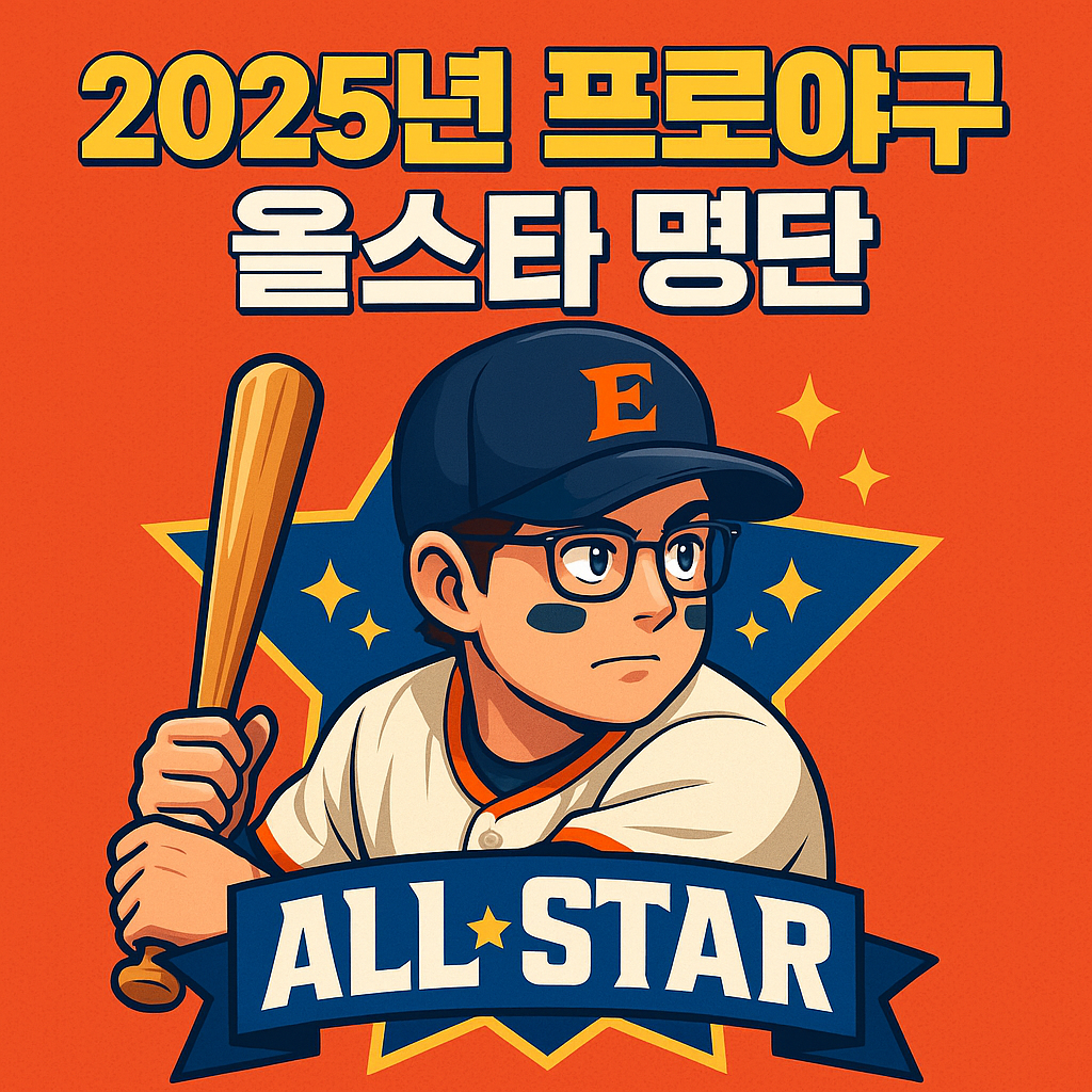2025 KBO 프로야구 올스타전 베스트 12 명단