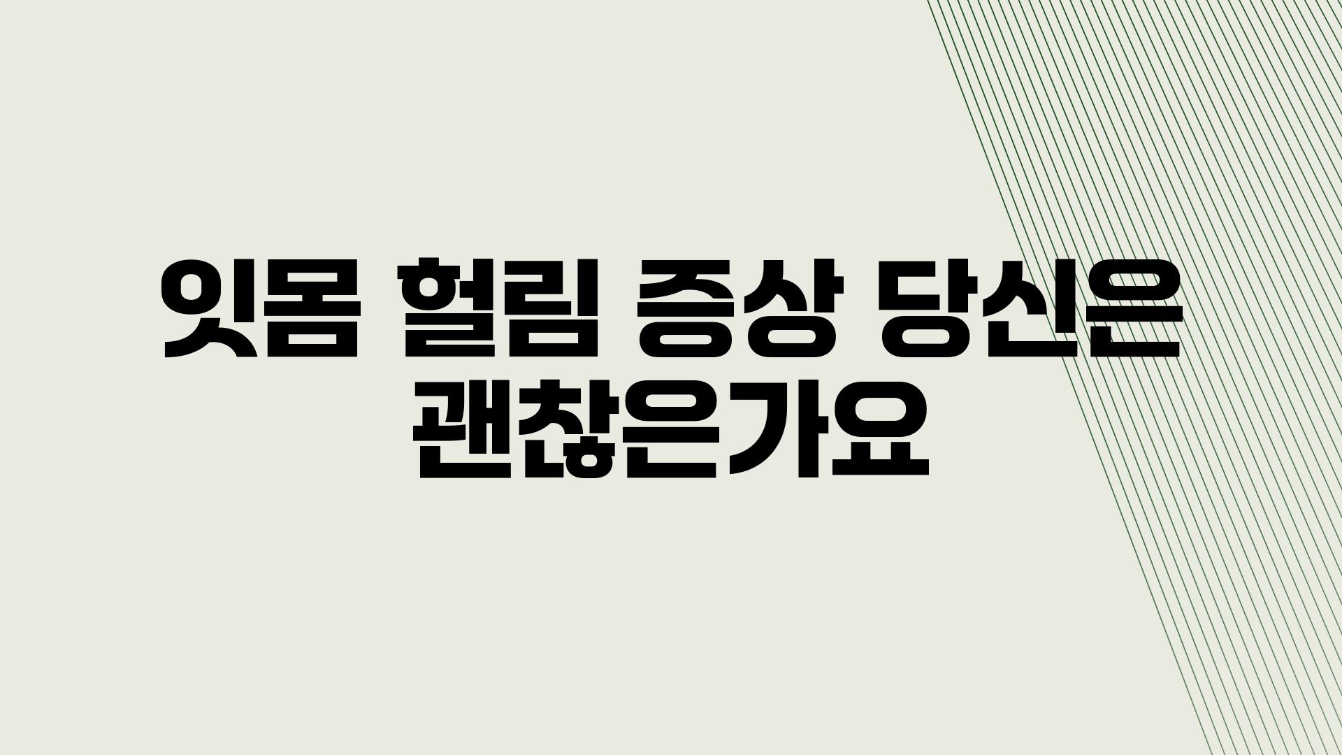 잇몸 헐림 증상 당신은 괜찮은가요