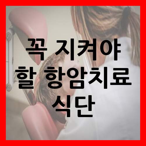  꼭 지켜야 할 항암치료 식단