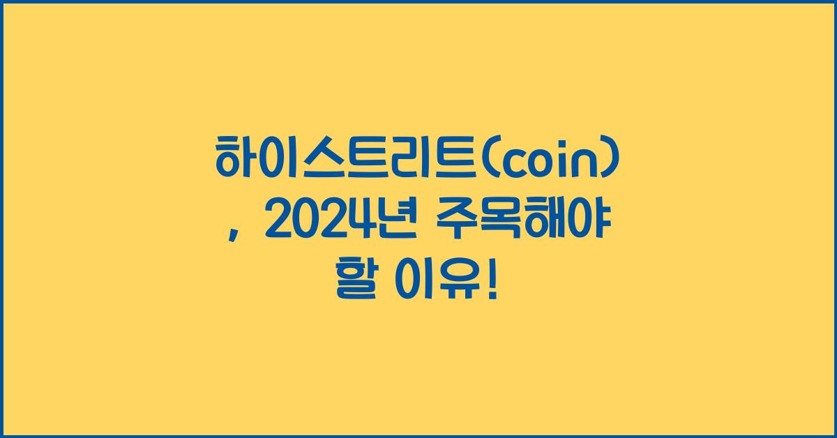 하이스트리트(coin)