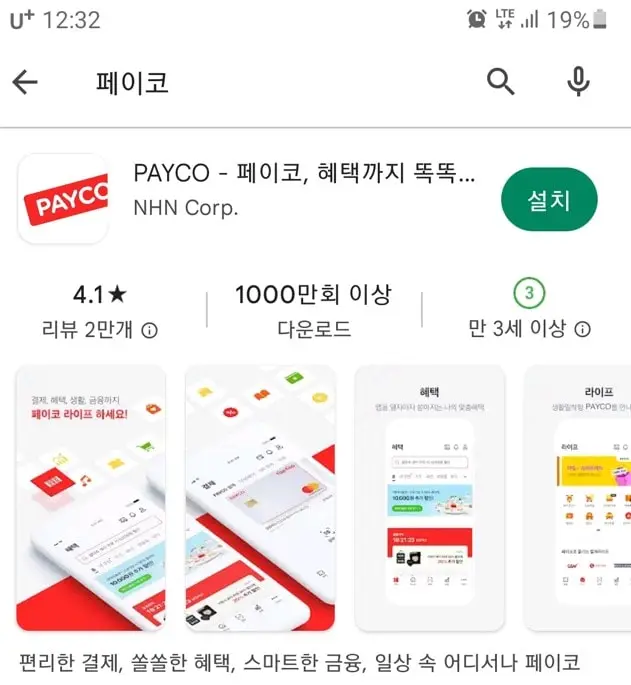 페이코 PAYCO 어플리케이션 설치