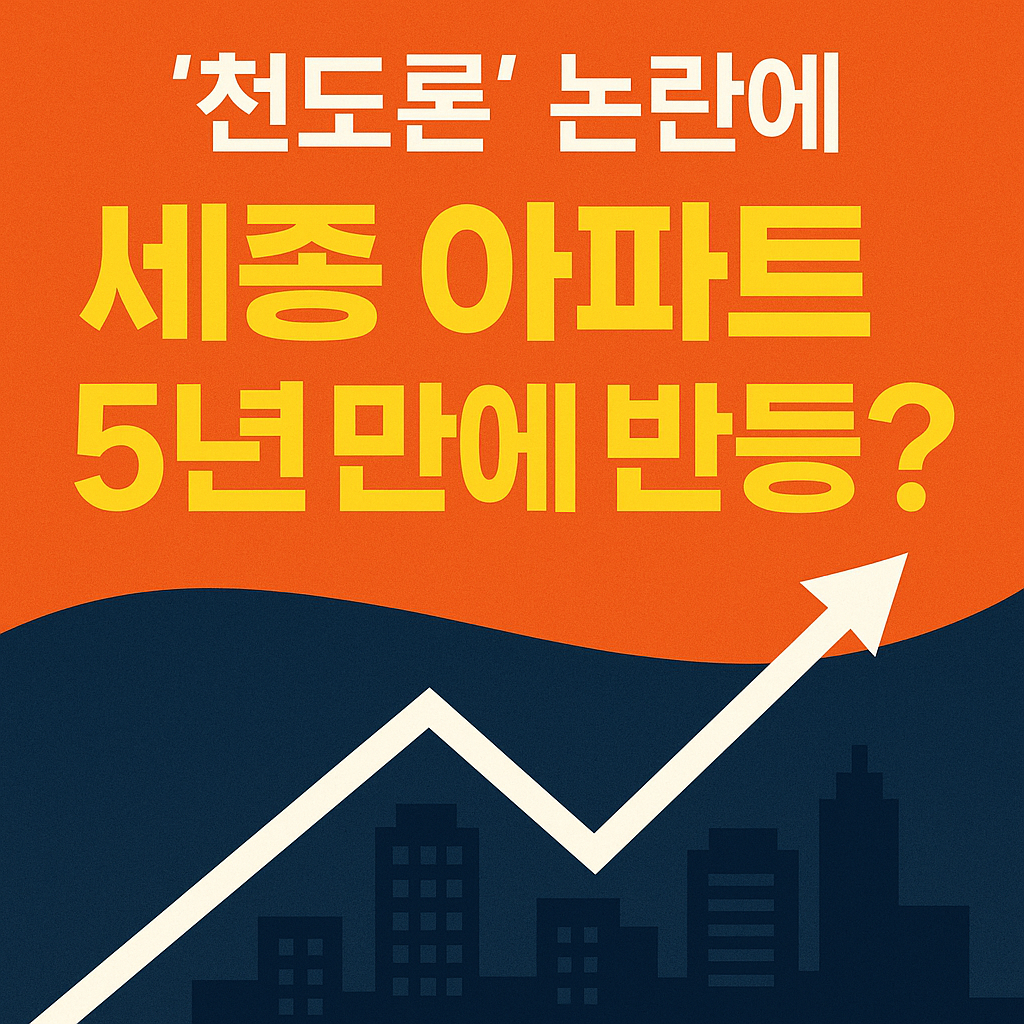 세종시 아파트값 상승과 천도론 이슈를 담은 부동산 인포그래픽 썸네일&quot;