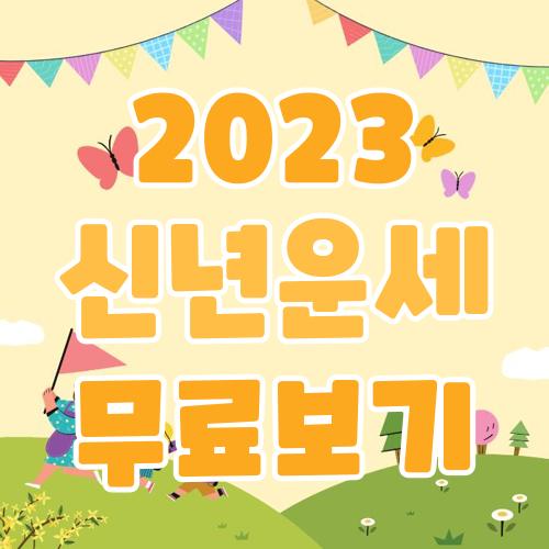 2023 신년운세 무료