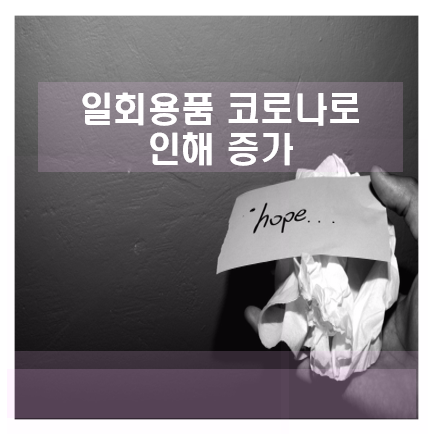  일회용기용품  코로나로 인해 많이 사용