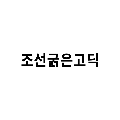  [고딕체]조선굵은고딕 폰트 무료 다운로드(제작 : 조선일보)