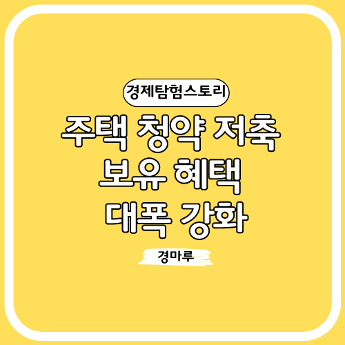  주택청약저축 보유 혜택 대폭 강화