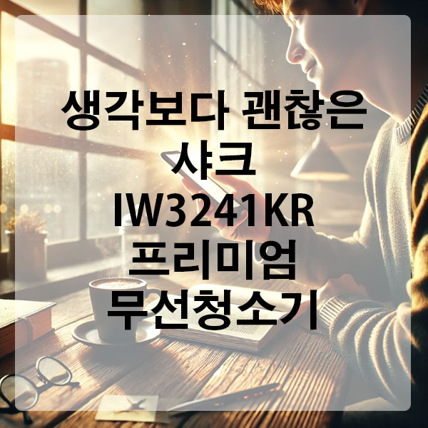 생각보다 괜찮은 샤크 IW3241KR 프리미엄 무선청소기