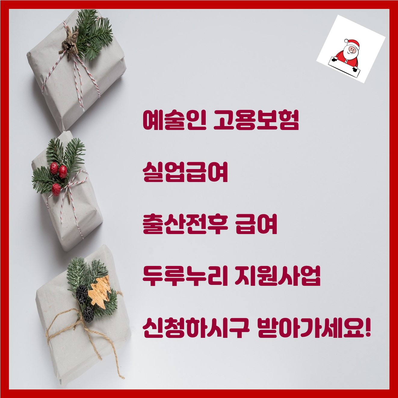  실업급여 혜택이 넓고 커집니다 코로나19로인한 예술인 고용보험 고용노동부에서 담당하는 두루누리 지원사업, 출산전후급여 알아봅시다