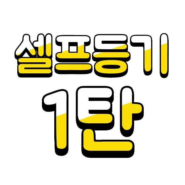  부동산 셀프등기 방법 - 1.절차 및 준비서류