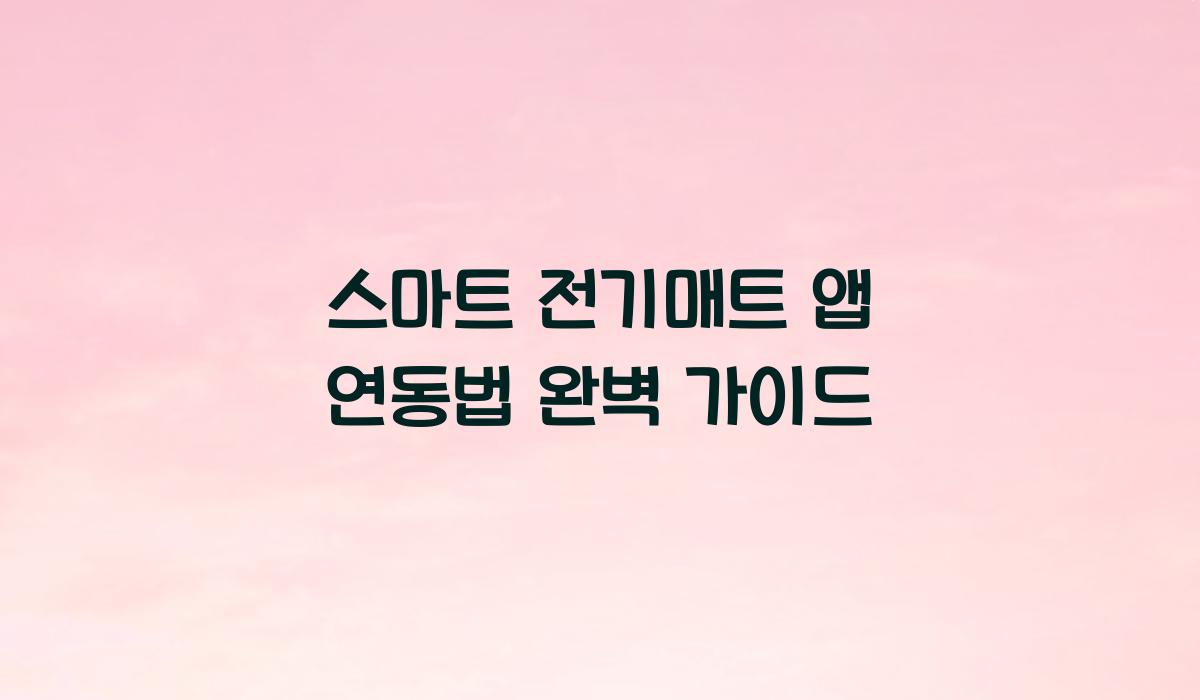 스마트 전기매트 앱 연동법