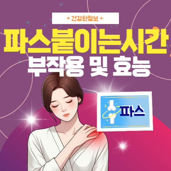 파스-붙이는-시간과-부작용-및-효능을-설명하는-이미지