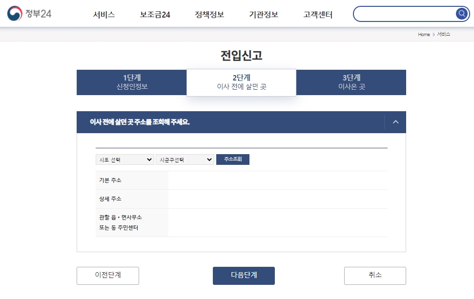전입신고 필요서류 확정일자 받는 방법 - 전입신고 - 온라인 전입신고 방법 2단계-이사전-살던곳-확인