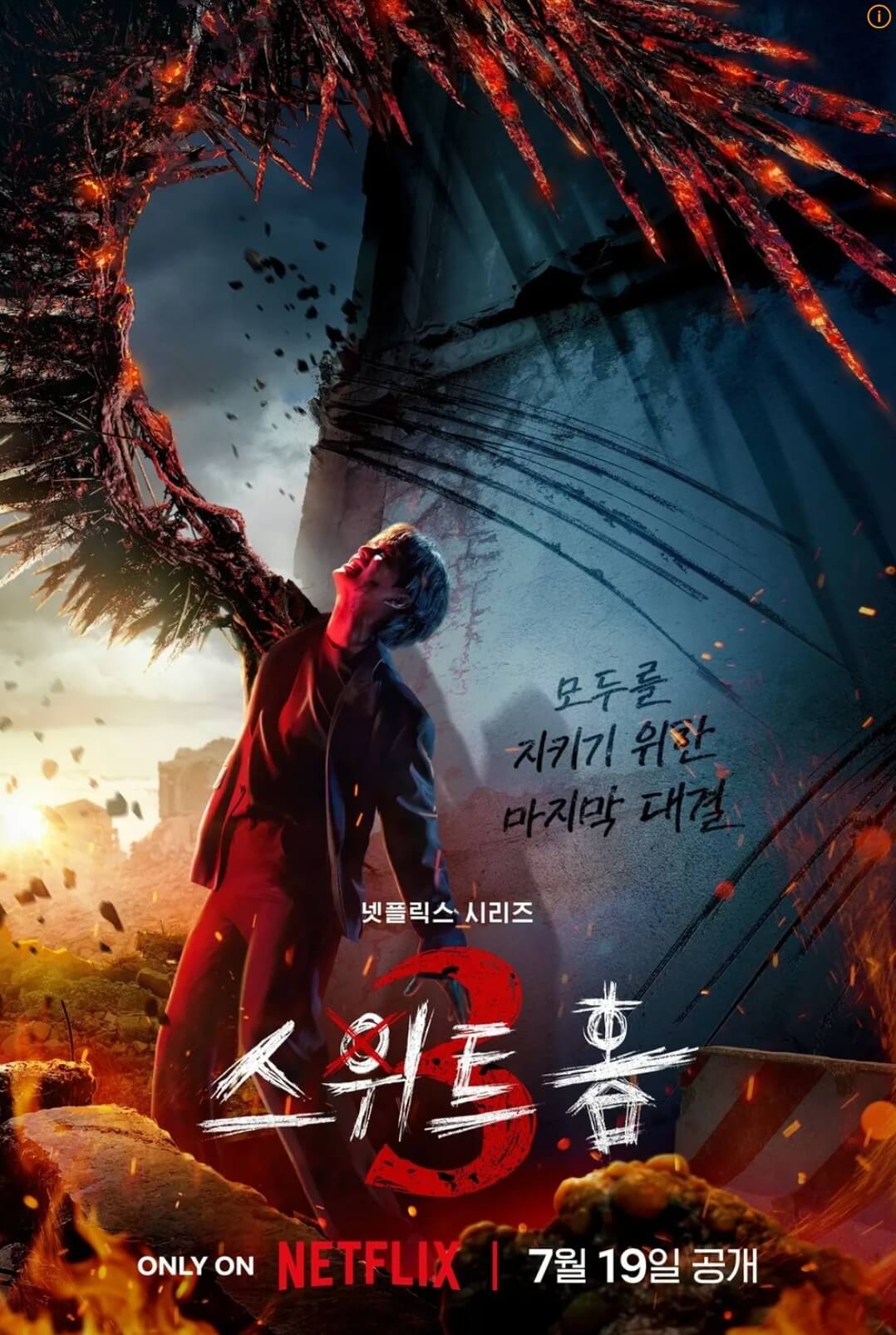 스위트홈-시즌-3-포스터-사진