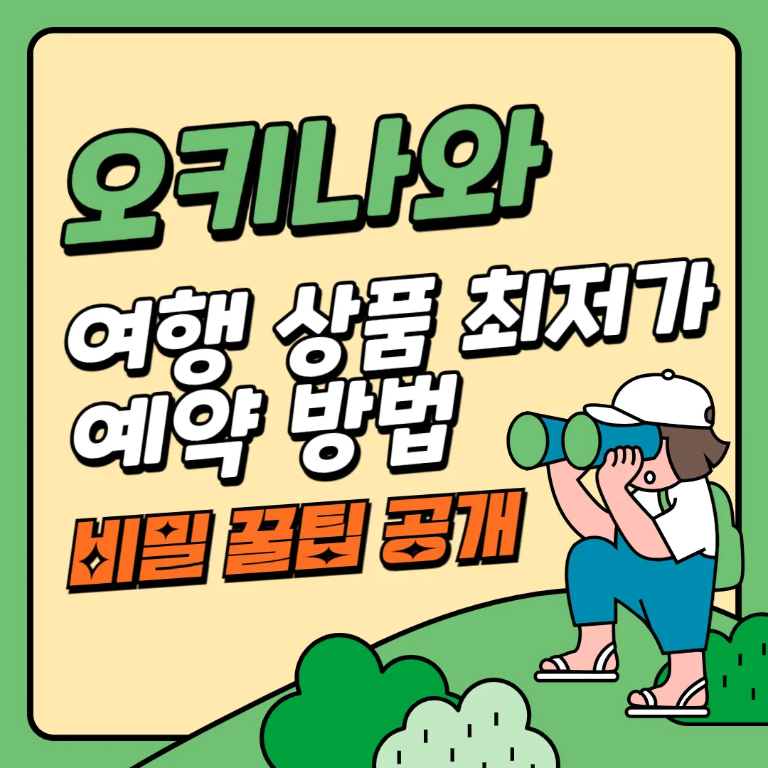  일본 오키나와 여행 패키지 경비 최저가로 즐기는 방법 꿀팁