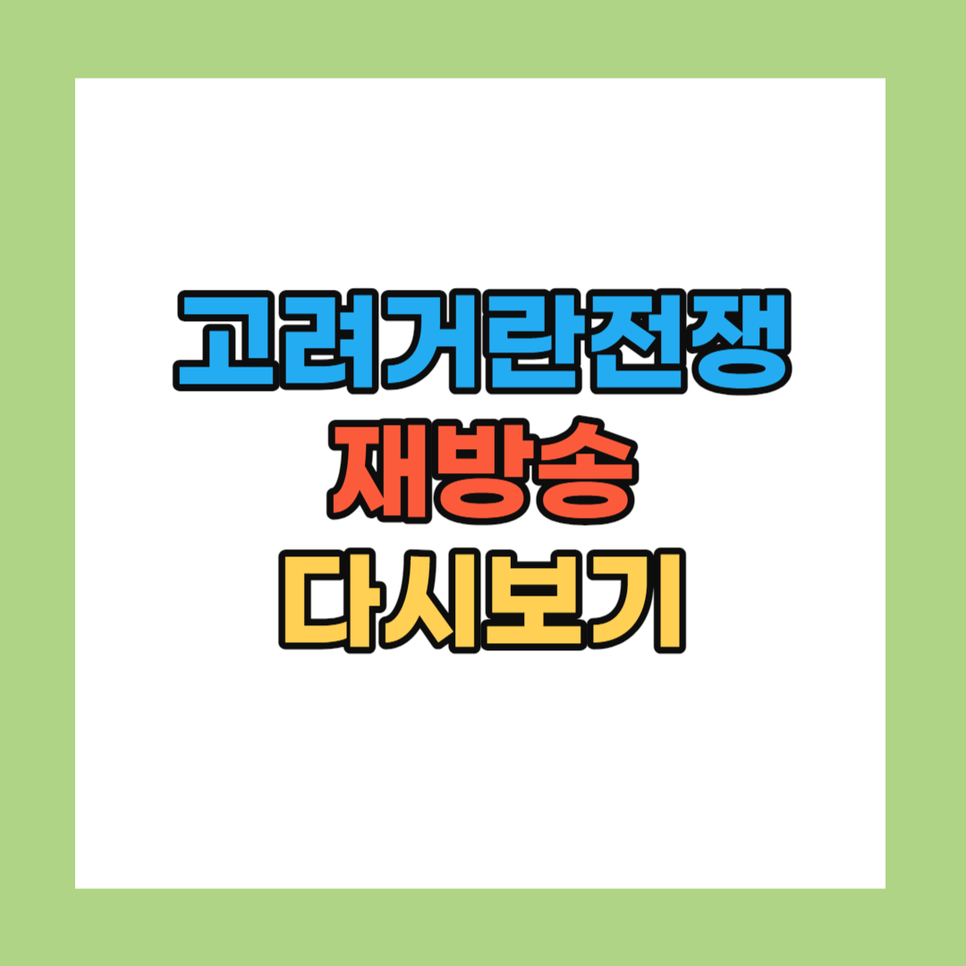 고려거란전쟁 재방송