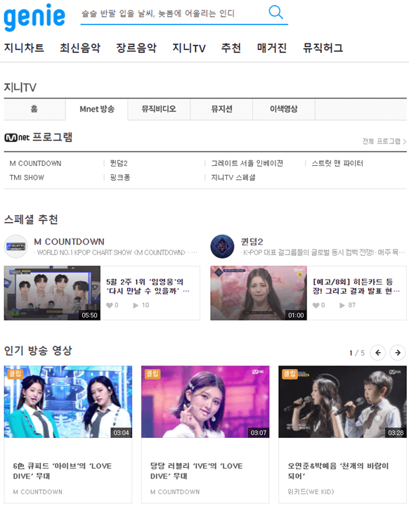 지니 사이트 엠넷 프로그램 인기 방송 영상 시청방법