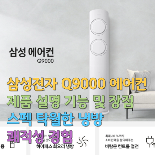  삼성전자 Q9000 에어컨 제품 설명 기능 및 장점 스펙 탁월한 냉방 쾌적성 경험