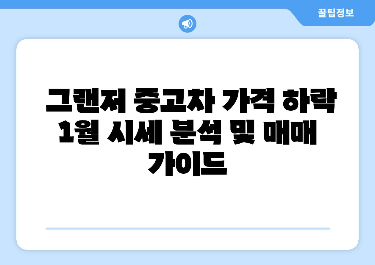 그랜저 중고차 가격 하락 1월 시세 분석 및 매매 설명서