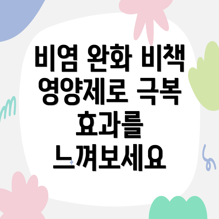 비염에좋은영양제