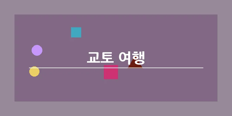 교토 여행_15