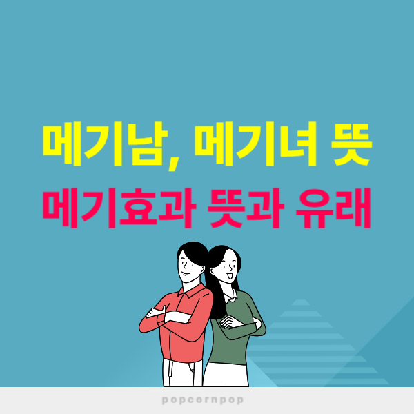 메기남 뜻, 메기녀 뜻, 메기효과 뜻 연애프로그램 사례