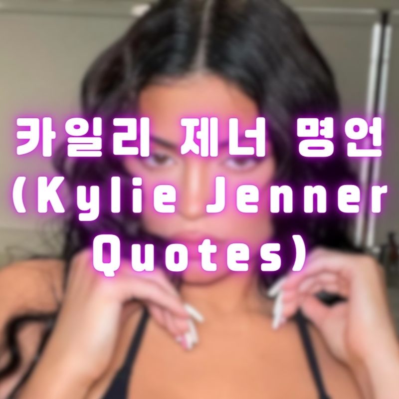 카일리 제너 명언 (Kylie Jenner Quotes)