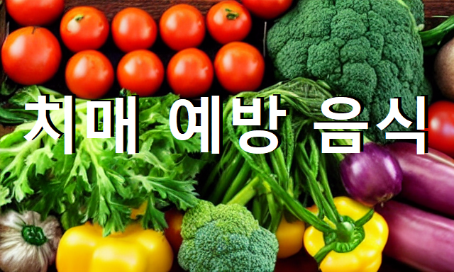  치매 예방 음식
