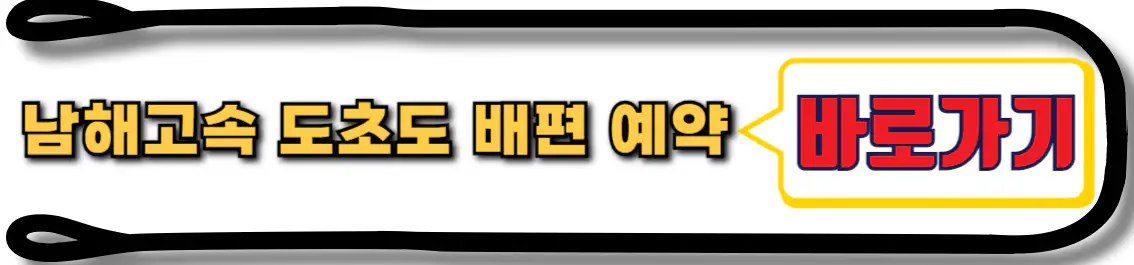 남해고속 도초도 배편 예약