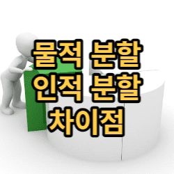  물적 분할과 인적 분할의 차이점