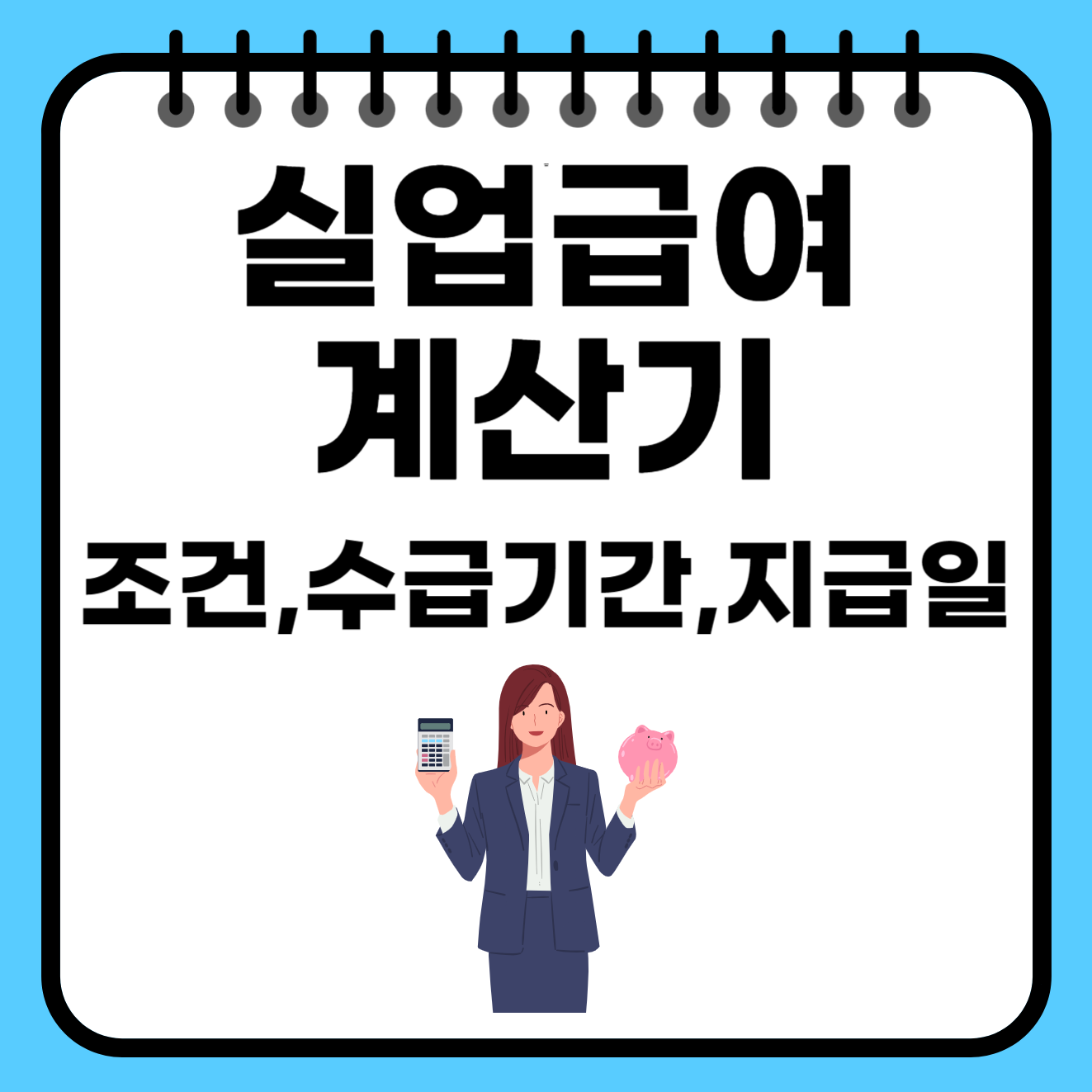 실업급여 계산기(+조건&#44; 수급기간&#44; 지급일&#44; 신청방법)