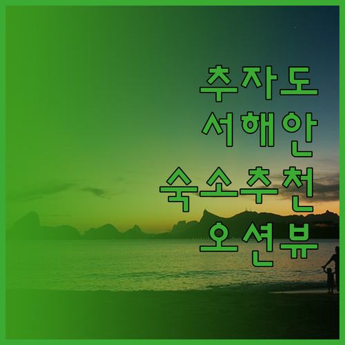 제주 추자도 & 서해안 숙소 추천 에