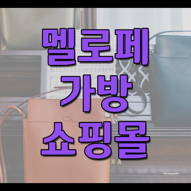  멜로페 - 박승희 가방 쇼핑몰