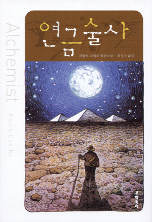  ※소설※파울로 코엘료의 "연금술사" 서평