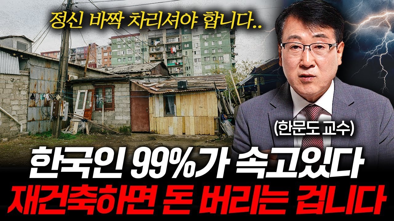  재건축 하면 돈 버리는 겁니다. 한문도 교수