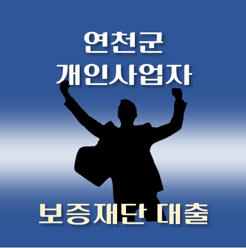 썸네일-연천군-개인사업자-지원자금-보증재단-대출