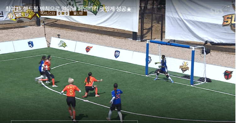 액셔니스타의 최여진이 PK찬스를 정확하게 성공시키는 스틸컷