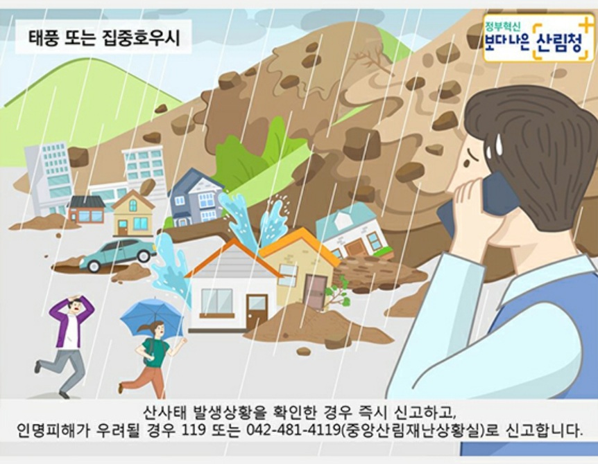 산사태발생시