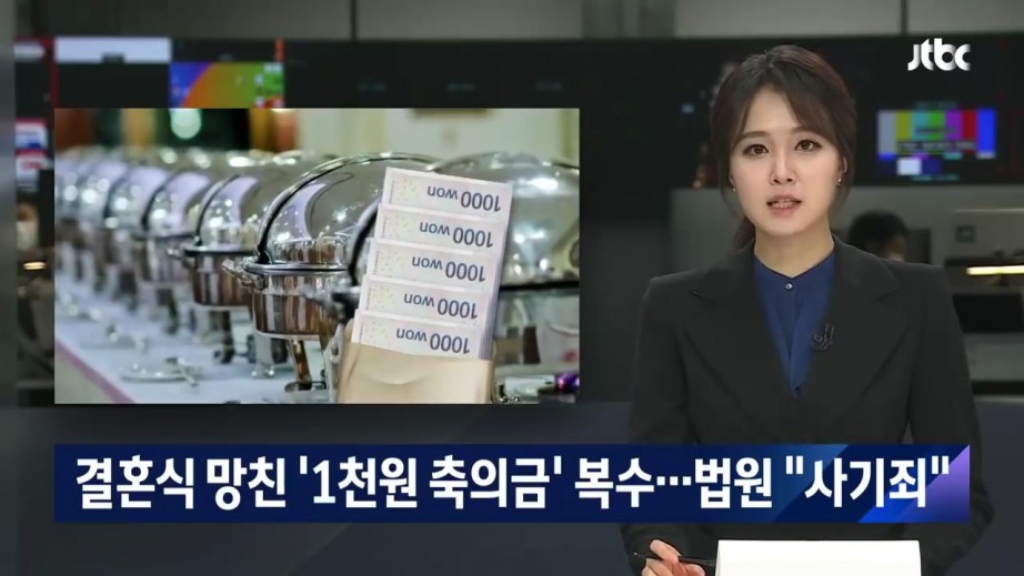  천원 축의금 복수
