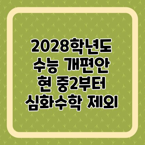 2028학년도-대입-수능개편안