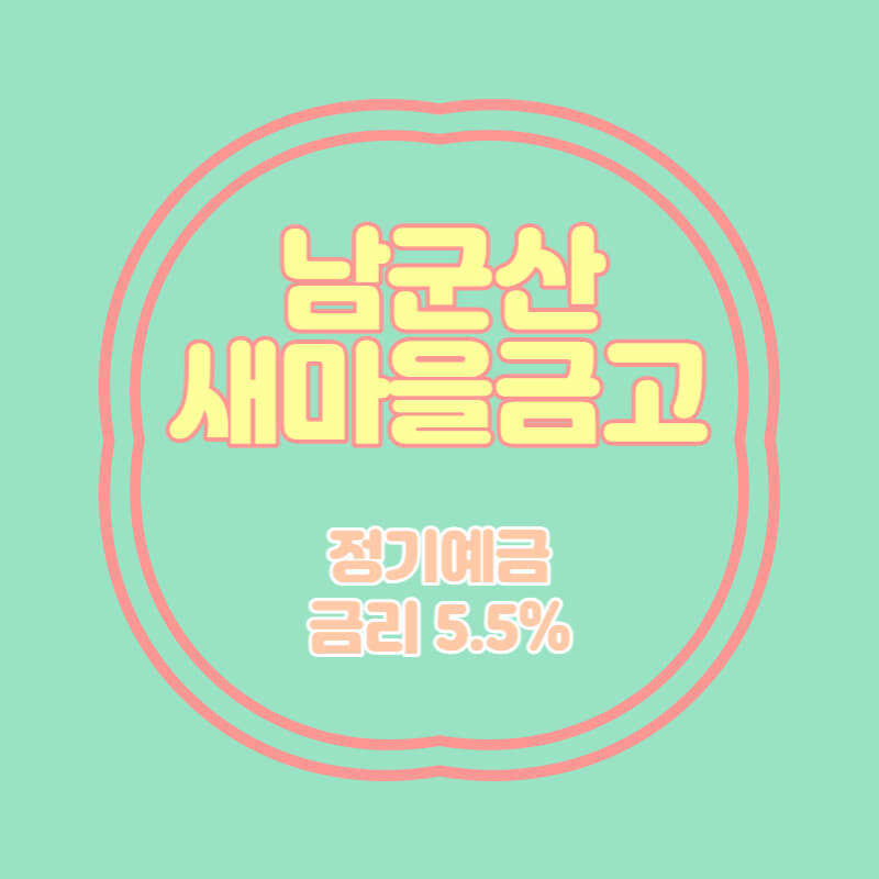  남군산새마을금고 특판 정기예금 금리 5.5% 상품 추천