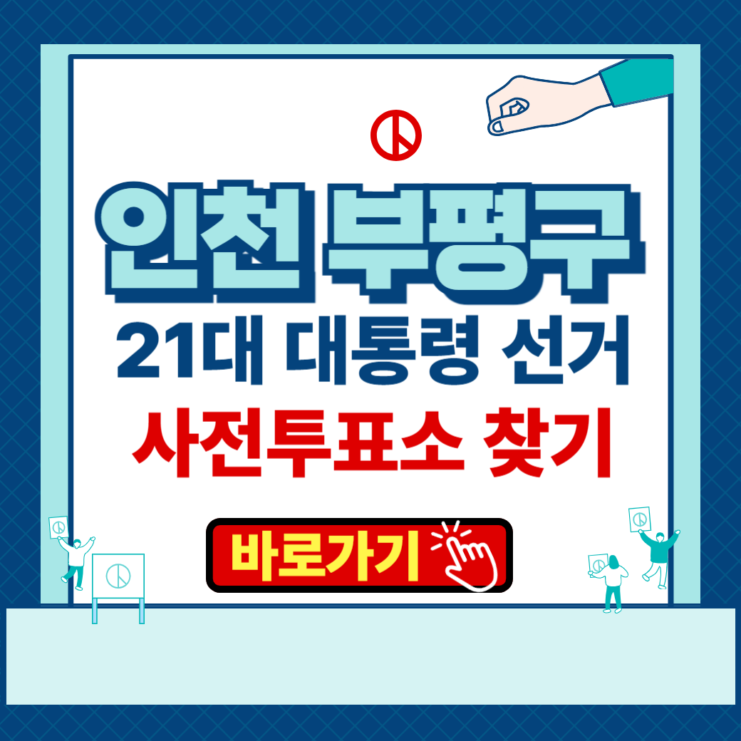 제 21대 대통령 선거 인천광역시 부평구 사전투표소 본투표소 장소 찾기 운영