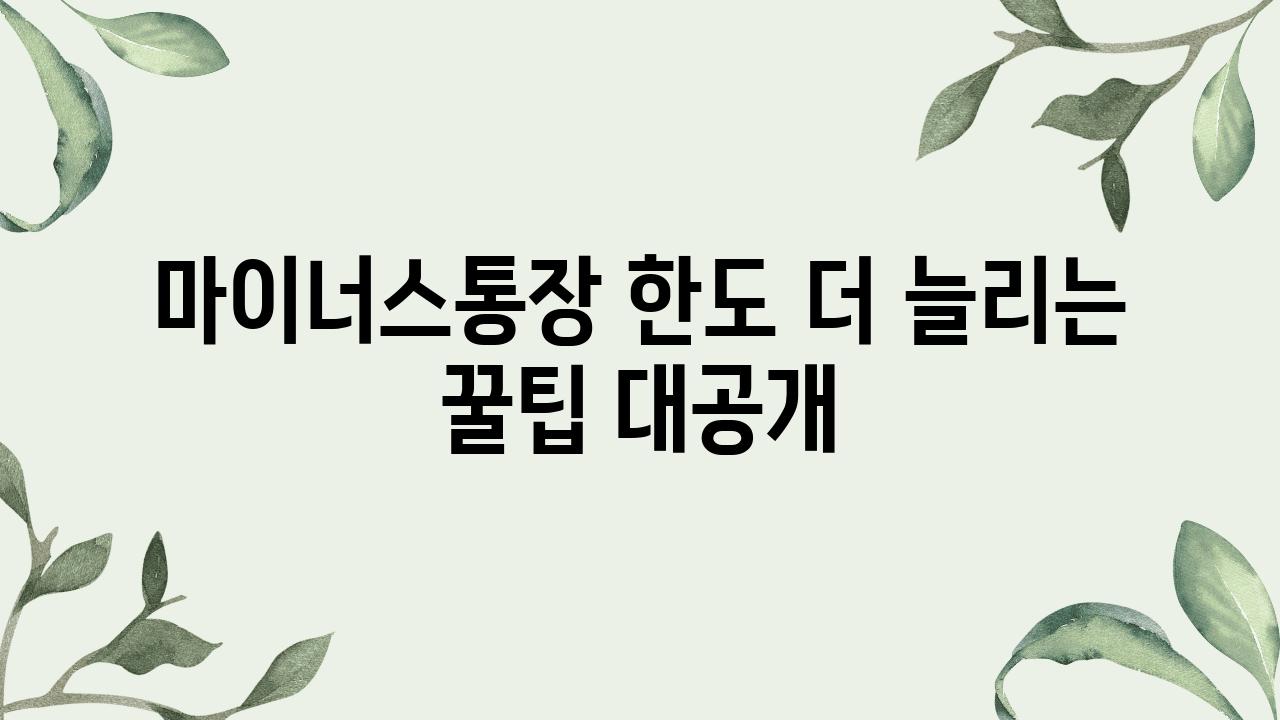 마이너스통장 한도 더 늘리는 꿀팁 대공개