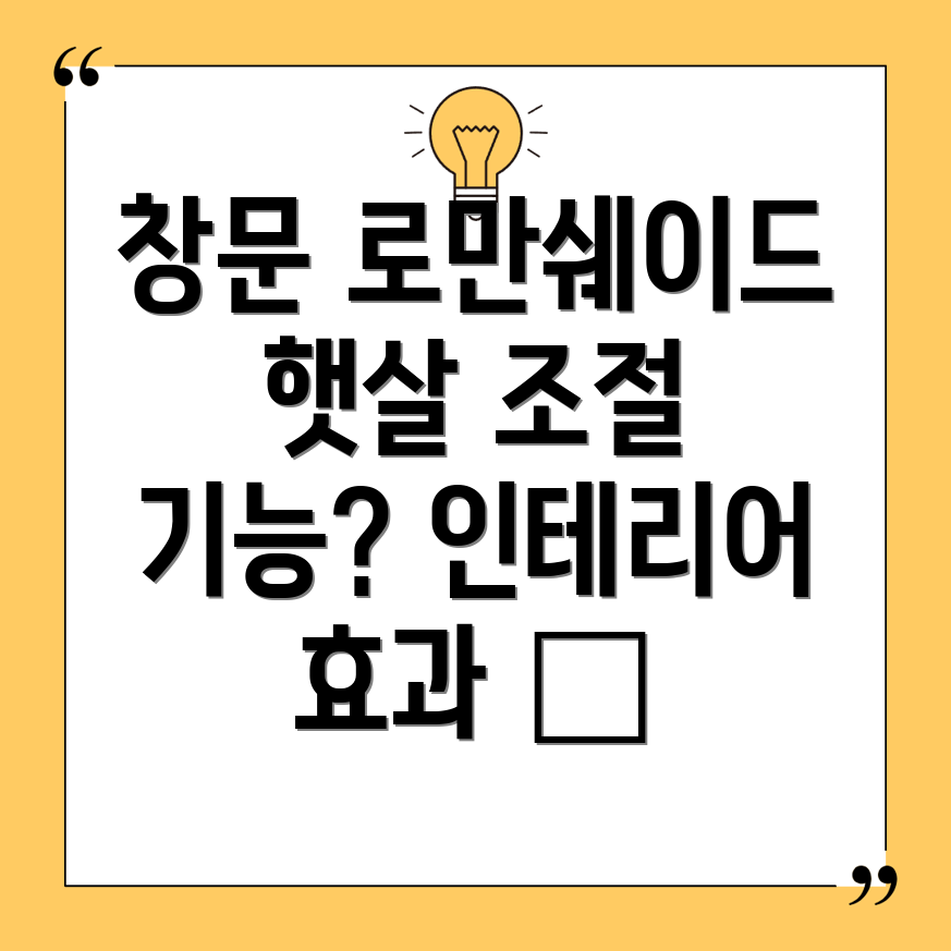 창문로만쉐이드기능비교분석햇살조절인테리어효과까지완벽하게