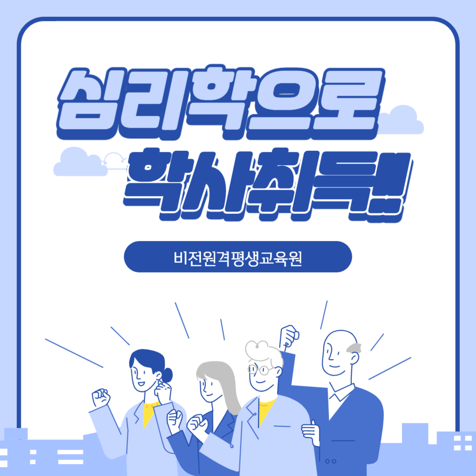  학점은행제 심리학 전공으로 4년제 대졸, 학사학위 취득!