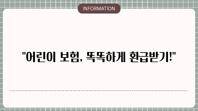 어린이 보험 환급 - 환급률 및 추천 상품