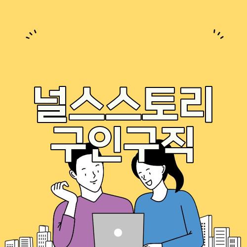 널스스토리 구인구직