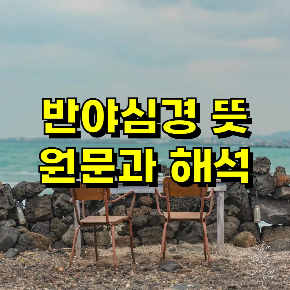 반야심경 뜻 원문과 해석