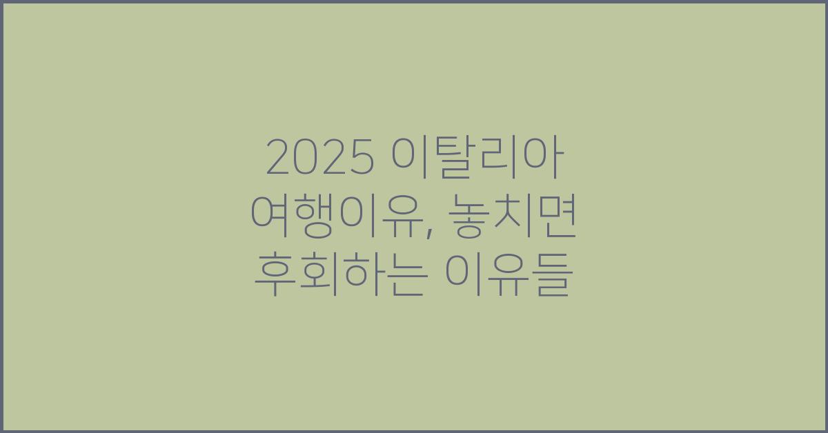 2025 이탈리아 여행이유