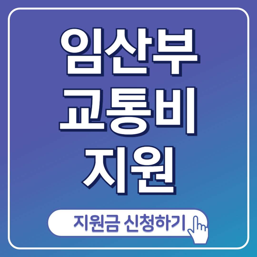 임산부 교통비 지원 포스팅표지